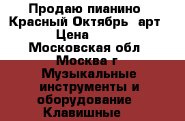 Продаю пианино “ Красный Октябрь“ арт 104 › Цена ­ 20 000 - Московская обл., Москва г. Музыкальные инструменты и оборудование » Клавишные   